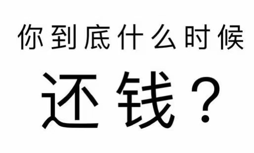 高明区工程款催收